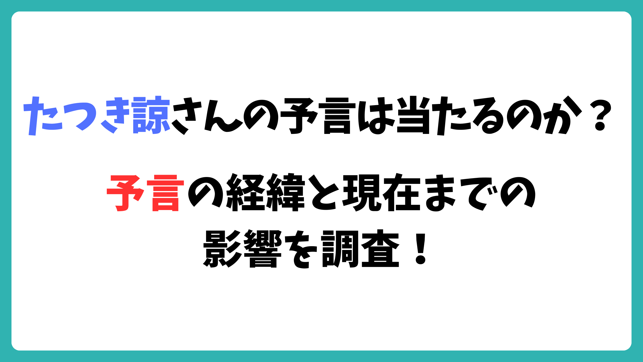 たつき諒　予言